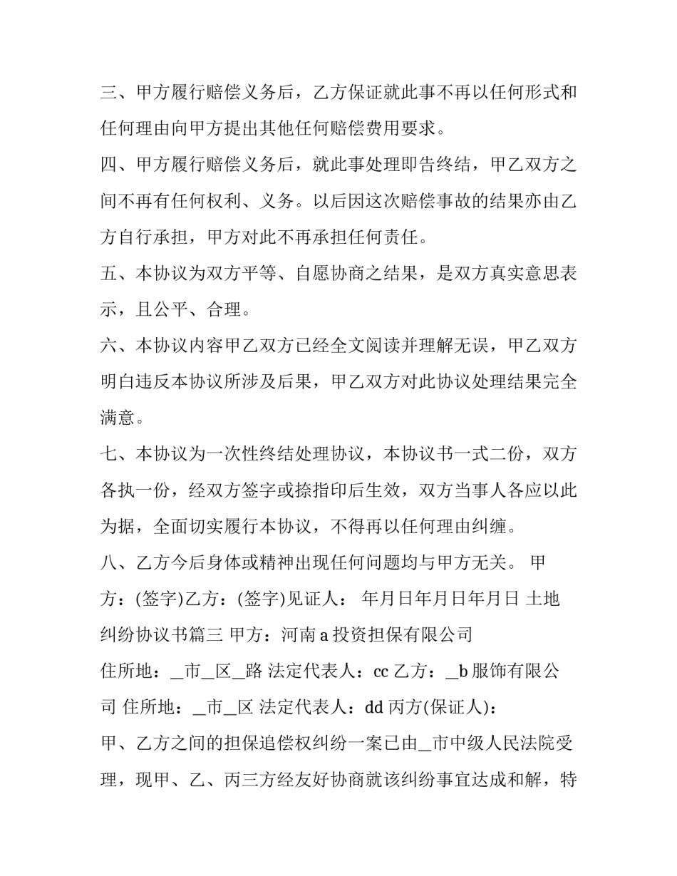 最新土地纠纷协议书(21篇)_第3页