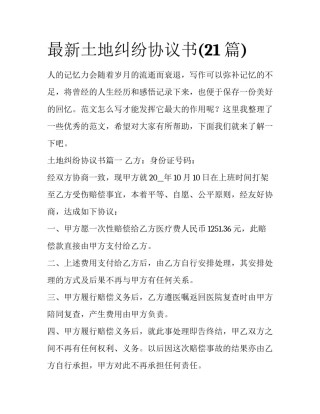 最新土地纠纷协议书(21篇)