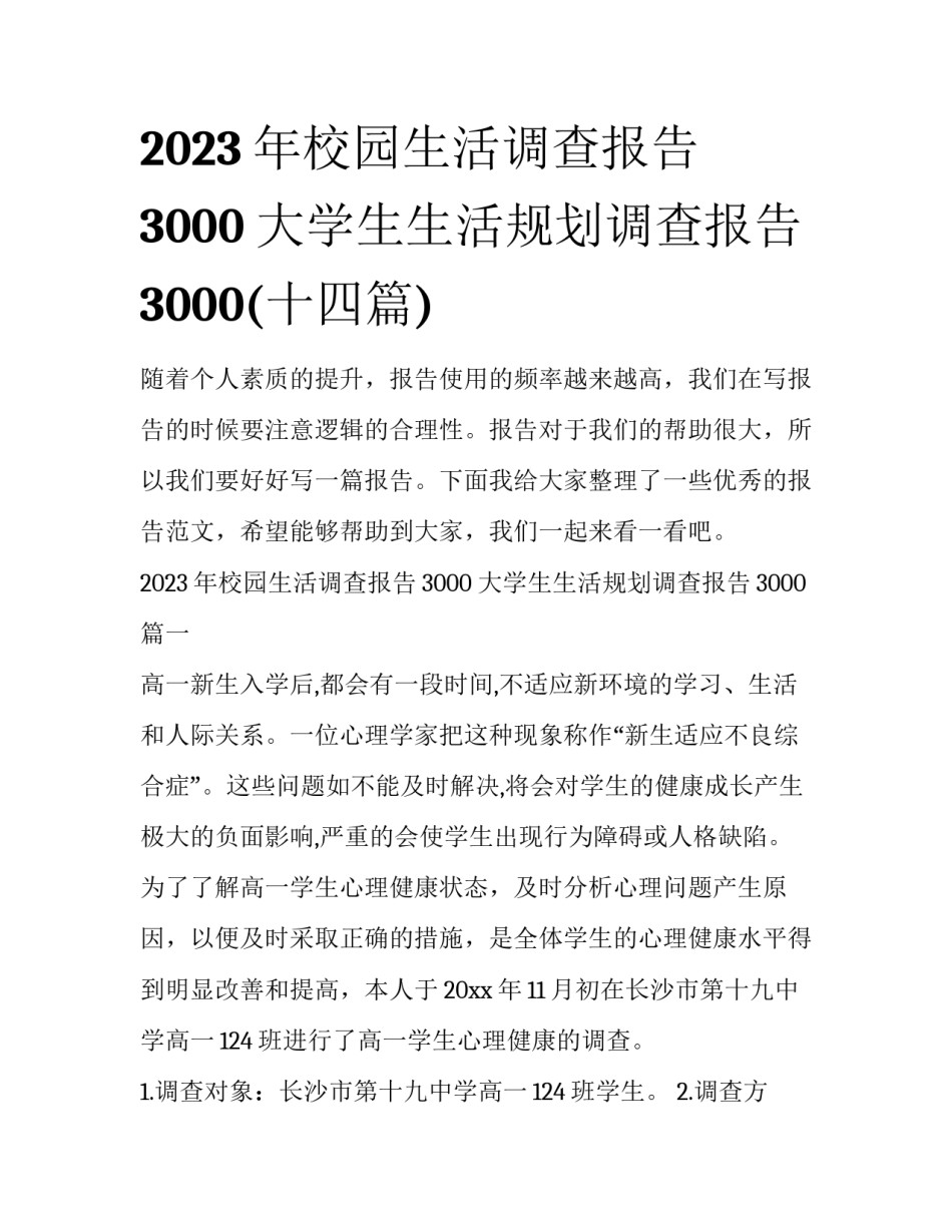 2023年校园生活调查报告3000 大学生生活规划调查报告3000(十四篇)_第1页