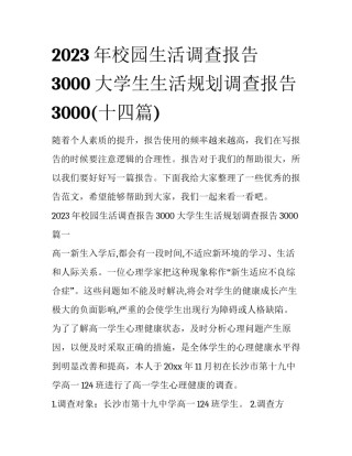 2023年校园生活调查报告3000 大学生生活规划调查报告3000(十四篇)