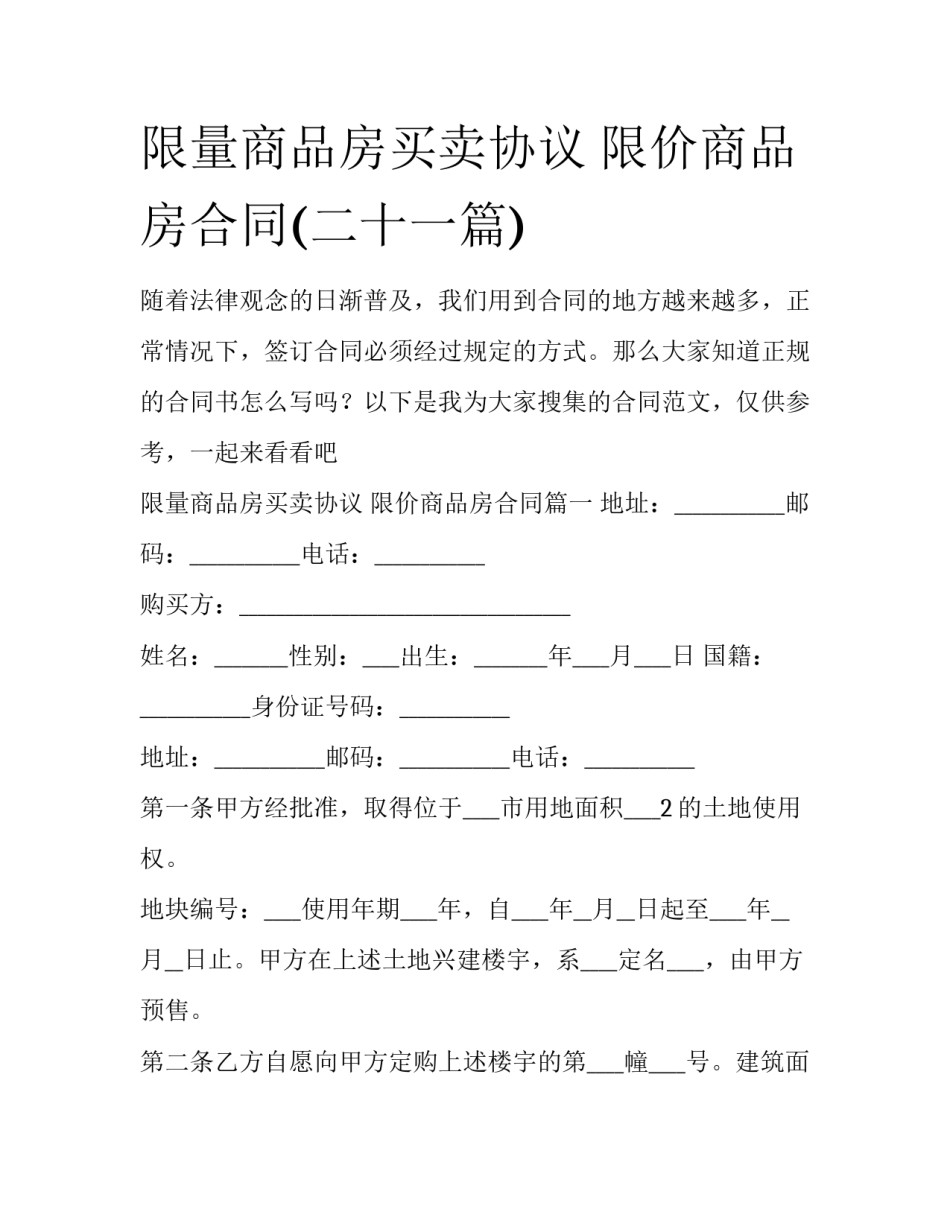 限量商品房买卖协议 限价商品房合同(二十一篇)_第1页