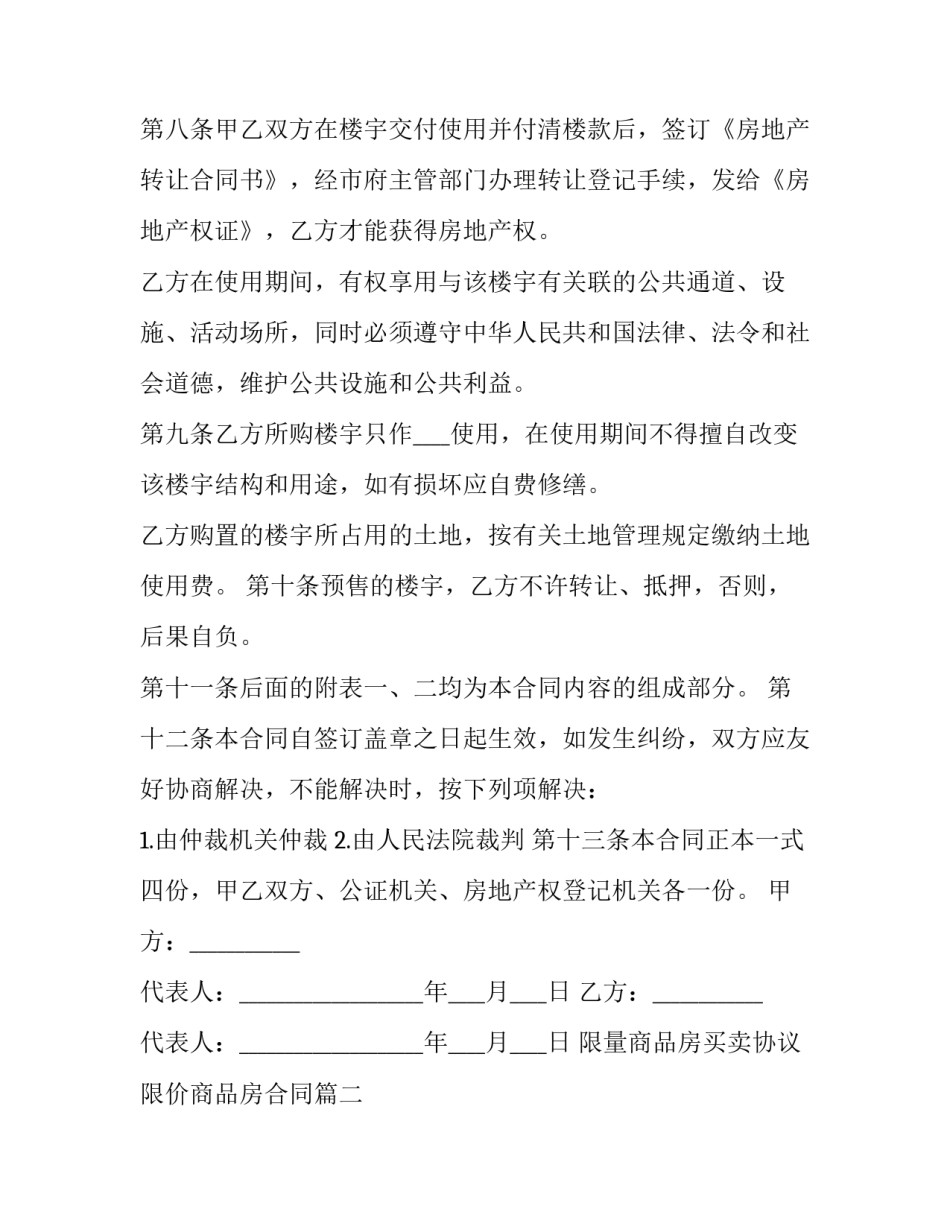限量商品房买卖协议 限价商品房合同(二十一篇)_第3页
