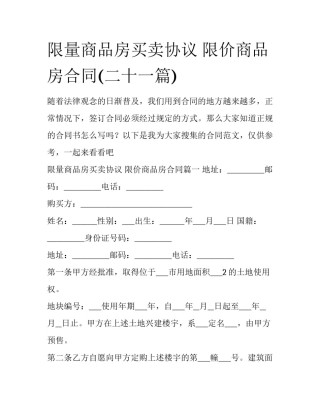 限量商品房买卖协议 限价商品房合同(二十一篇)