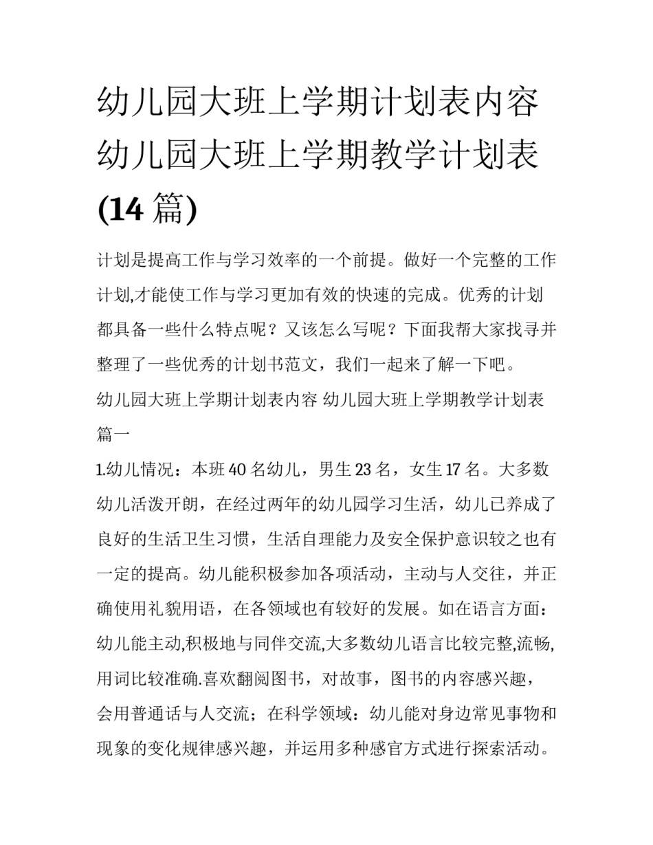 幼儿园大班上学期计划表内容 幼儿园大班上学期教学计划表(14篇)_第1页