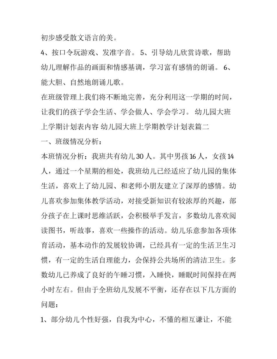 幼儿园大班上学期计划表内容 幼儿园大班上学期教学计划表(14篇)_第3页