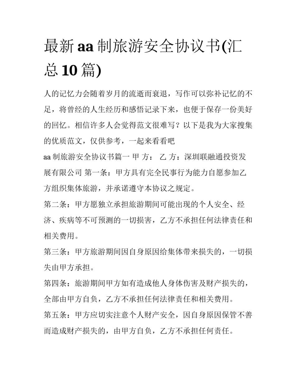 最新aa制旅游安全协议书(汇总10篇)_第1页