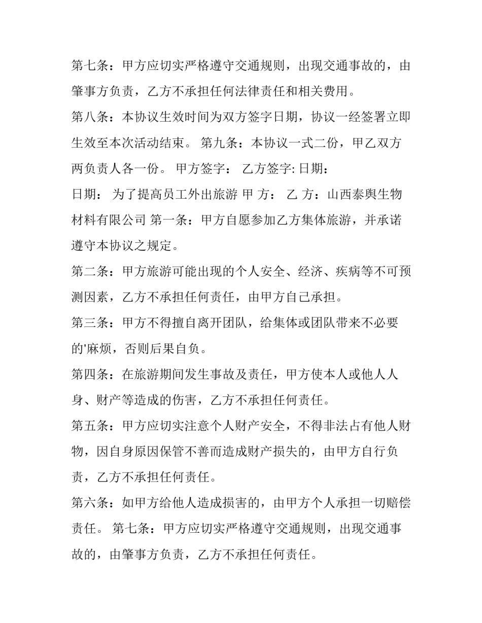 最新aa制旅游安全协议书(汇总10篇)_第2页