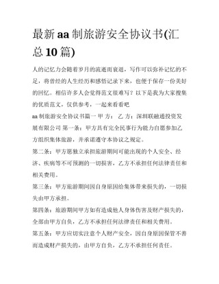 最新aa制旅游安全协议书(汇总10篇)