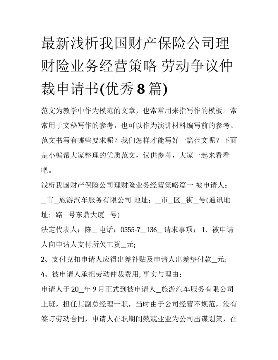 最新浅析我国财产保险公司理财险业务经营策略 劳动争议仲裁申请书(优秀8篇)_第1页