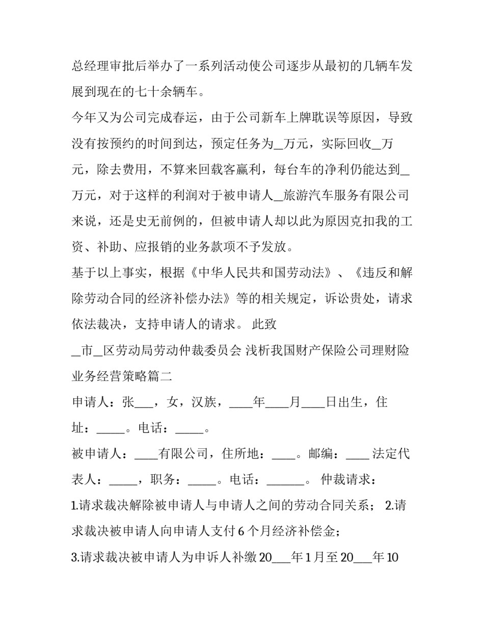 最新浅析我国财产保险公司理财险业务经营策略 劳动争议仲裁申请书(优秀8篇)_第2页
