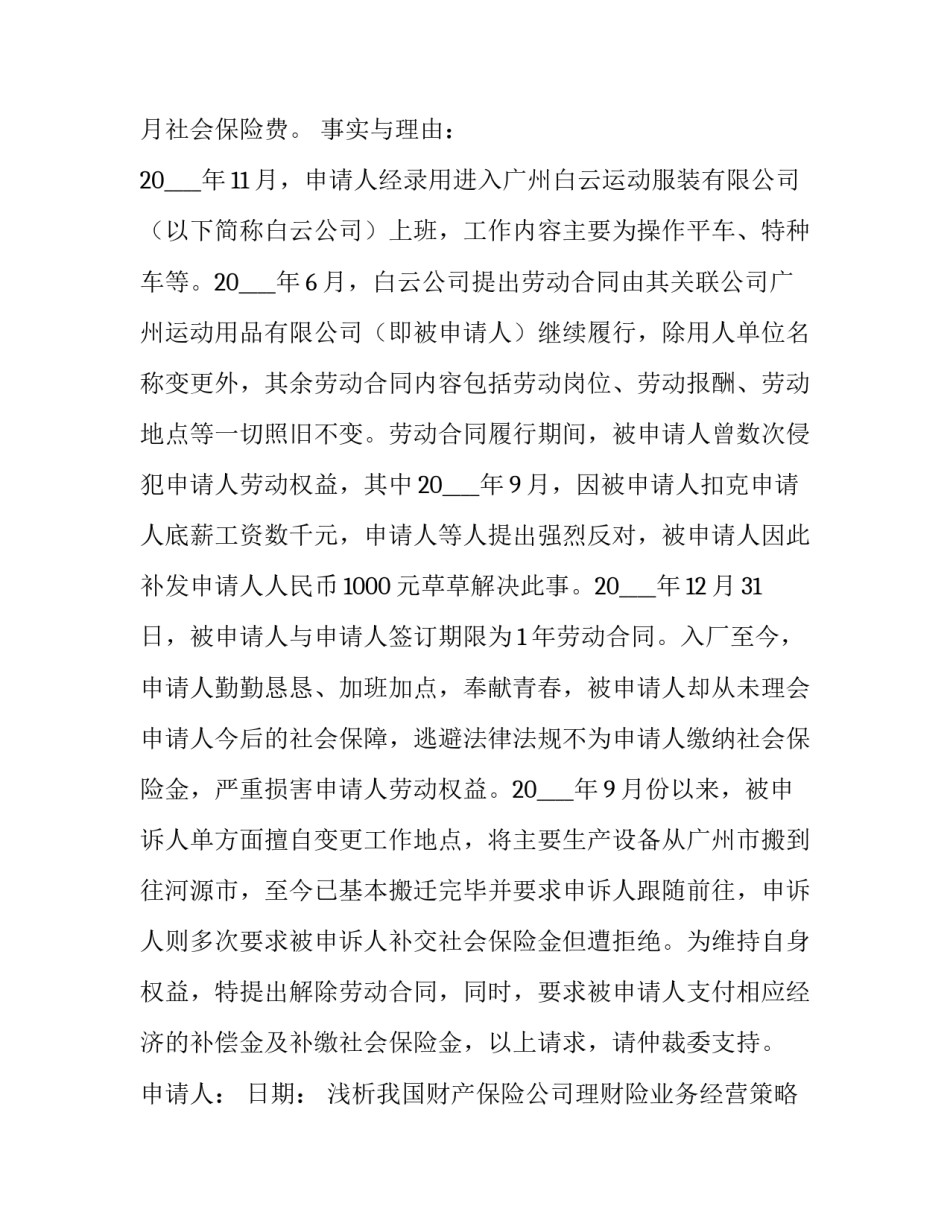 最新浅析我国财产保险公司理财险业务经营策略 劳动争议仲裁申请书(优秀8篇)_第3页