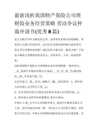 最新浅析我国财产保险公司理财险业务经营策略 劳动争议仲裁申请书(优秀8篇)