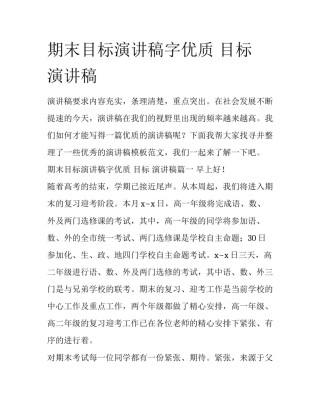 期末目标演讲稿字优质 目标 演讲稿