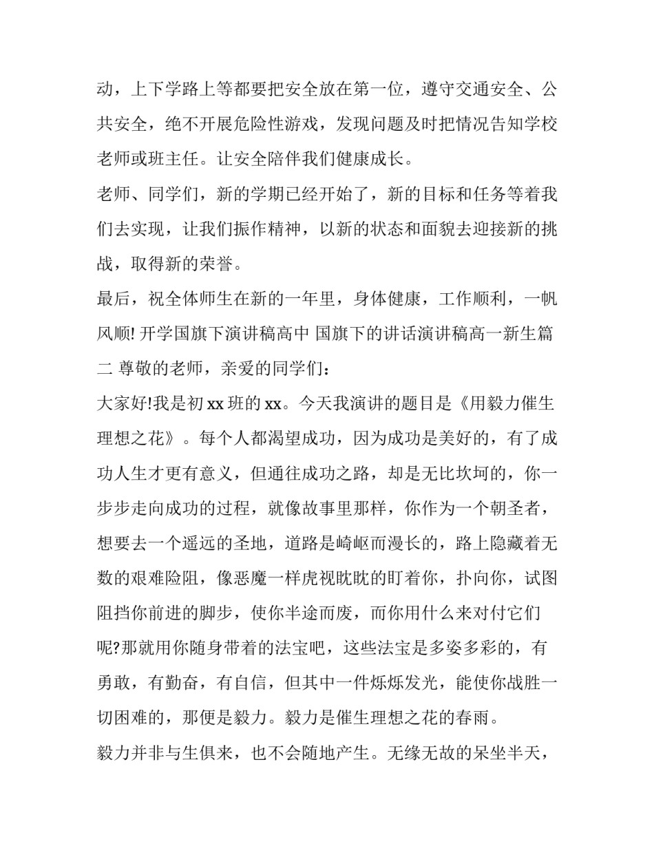 开学国旗下演讲稿高中 国旗下的讲话演讲稿高一新生(四篇)_第3页