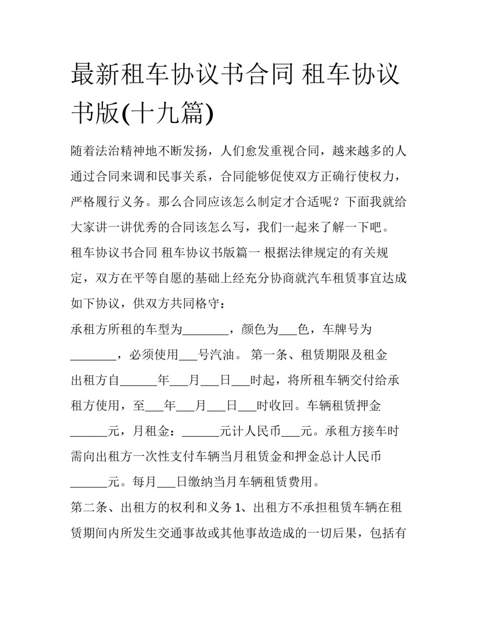 最新租车协议书合同 租车协议书版(十九篇)_第1页