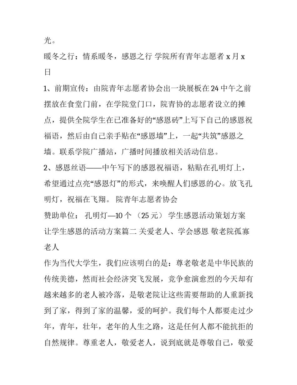 学生感恩活动策划方案 让学生感恩的活动方案(3篇)_第2页