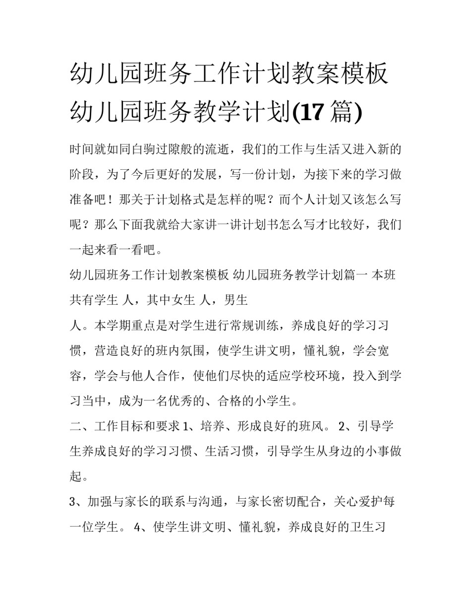 幼儿园班务工作计划教案模板 幼儿园班务教学计划(17篇)_第1页