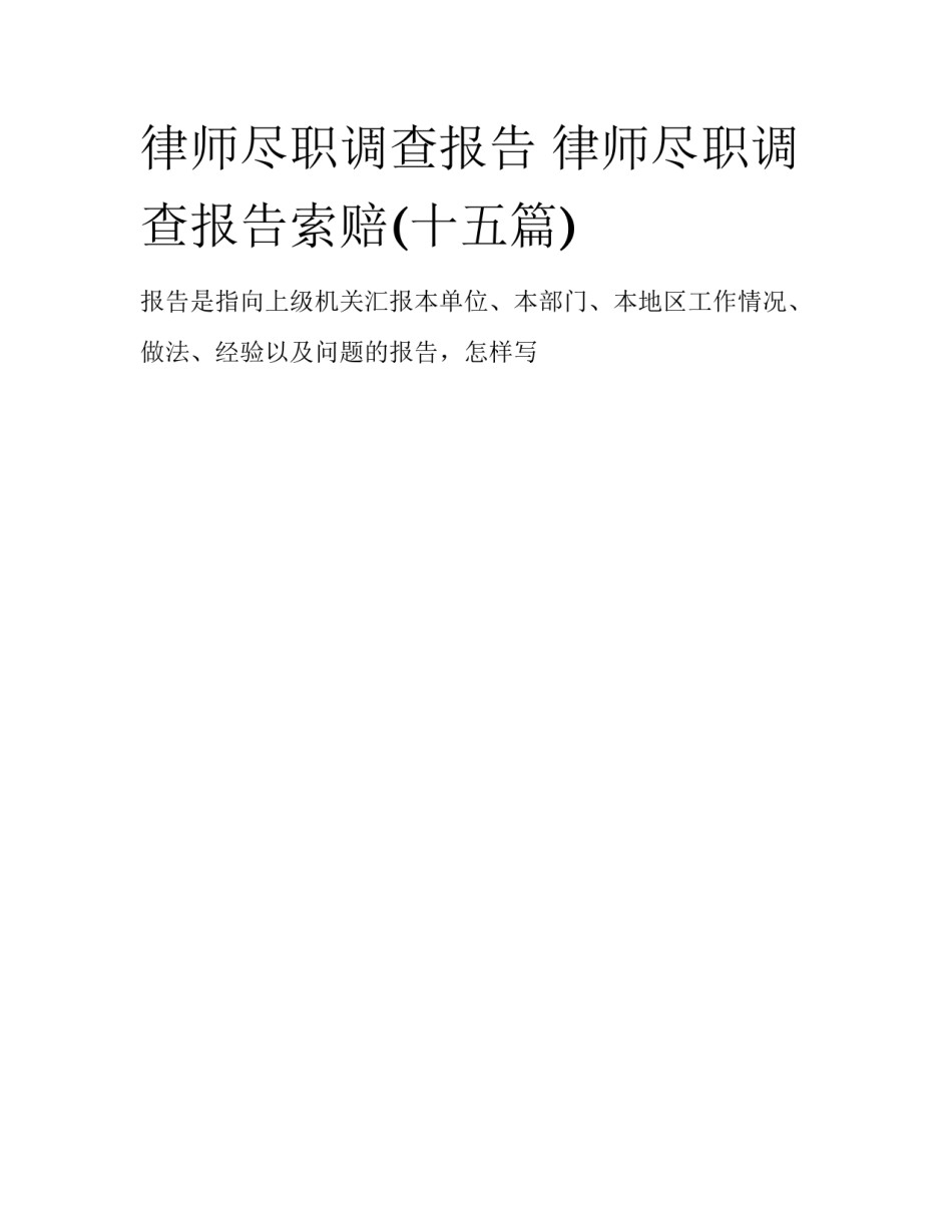 律师尽职调查报告 律师尽职调查报告索赔(十五篇)_第1页