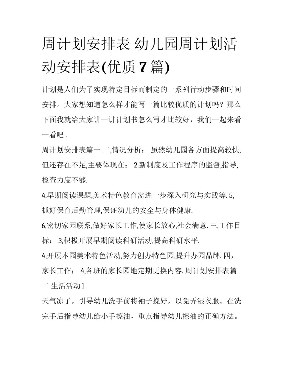 周计划安排表 幼儿园周计划活动安排表(优质7篇)_第1页