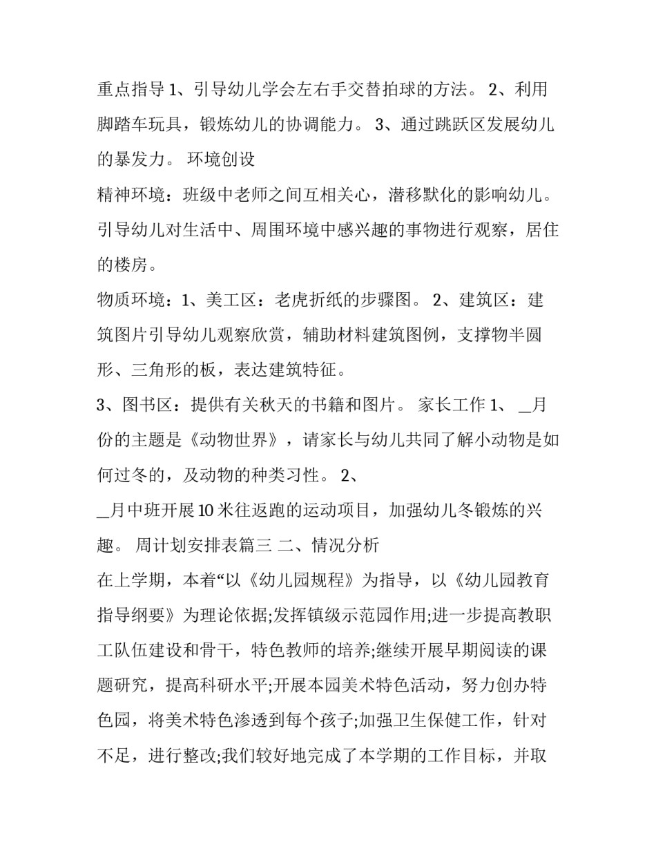 周计划安排表 幼儿园周计划活动安排表(优质7篇)_第3页
