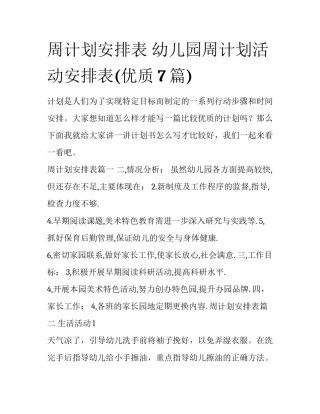 周计划安排表 幼儿园周计划活动安排表(优质7篇)