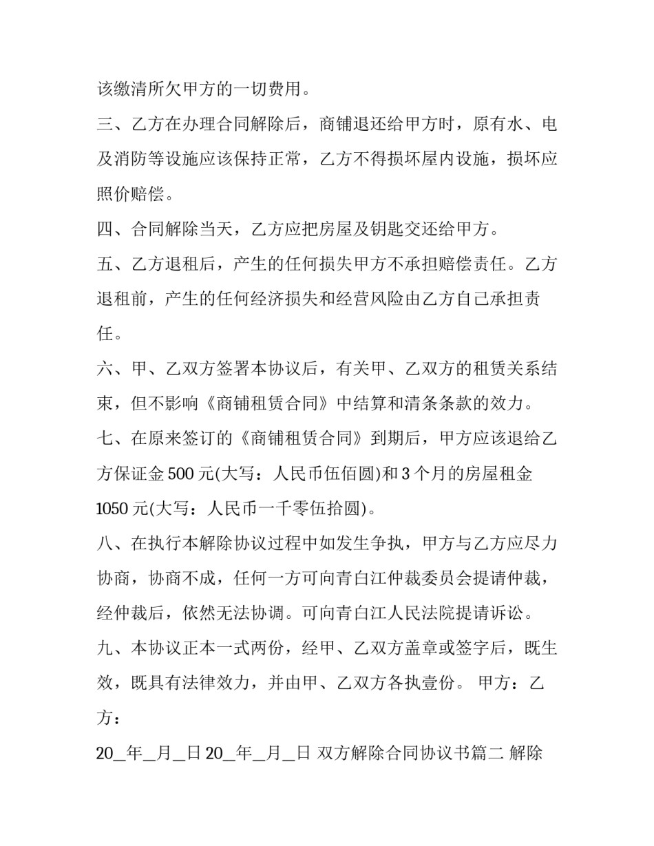 最新双方解除合同协议书(二十四篇)_第2页