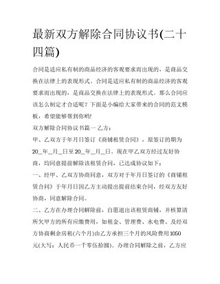 最新双方解除合同协议书(二十四篇)