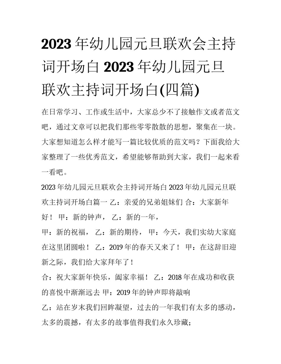 2023年幼儿园元旦联欢会主持词开场白 2023年幼儿园元旦联欢主持词开场白(四篇)_第1页