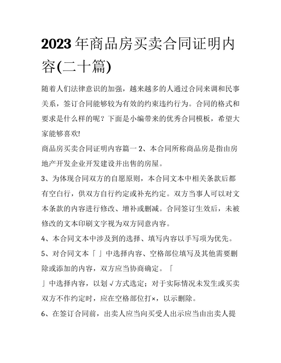 2023年商品房买卖合同证明内容(二十篇)_第1页