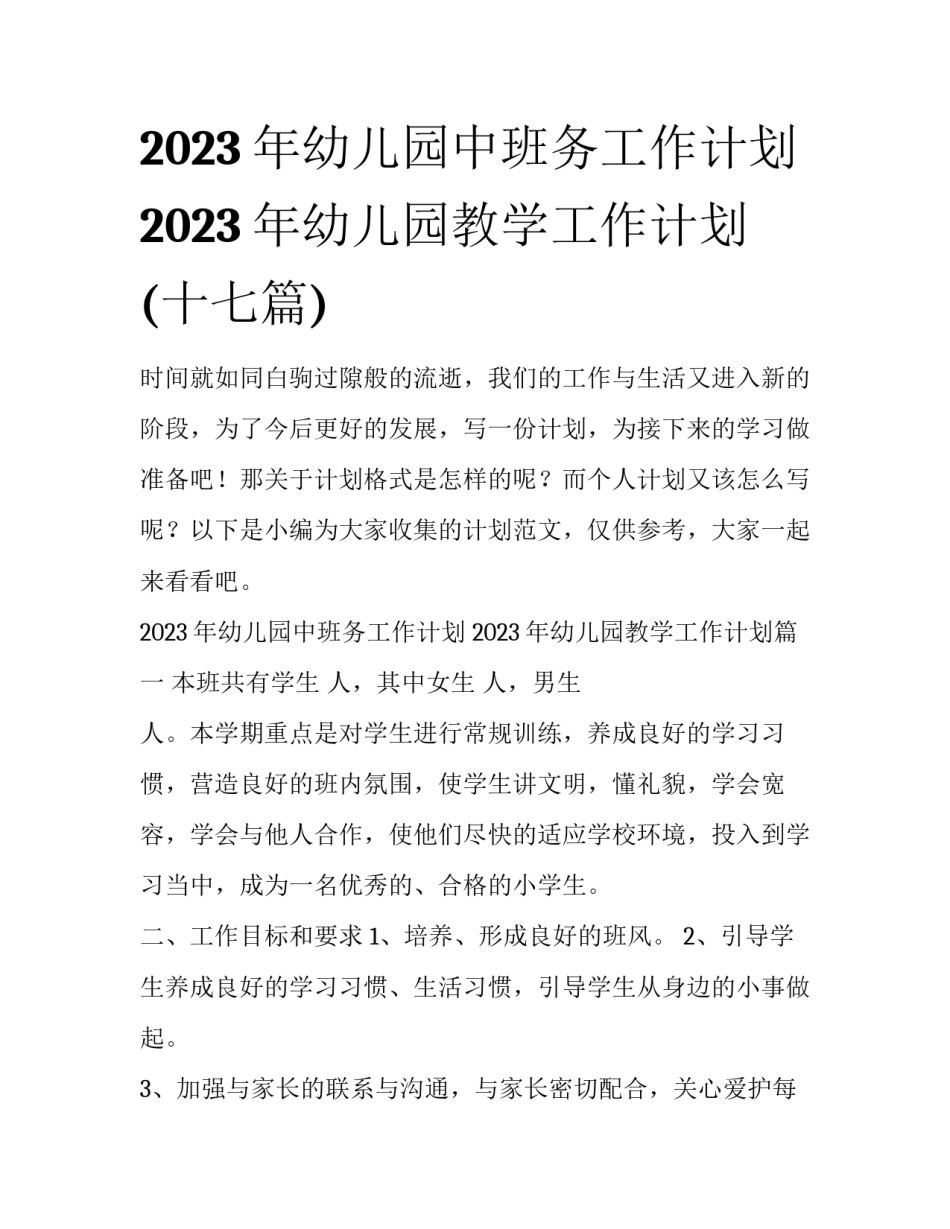 2023年幼儿园中班务工作计划 2023年幼儿园教学工作计划(十七篇)_第1页