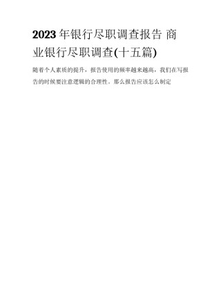 2023年银行尽职调查报告 商业银行尽职调查(十五篇)