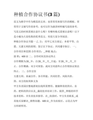 种植合作协议书(3篇)