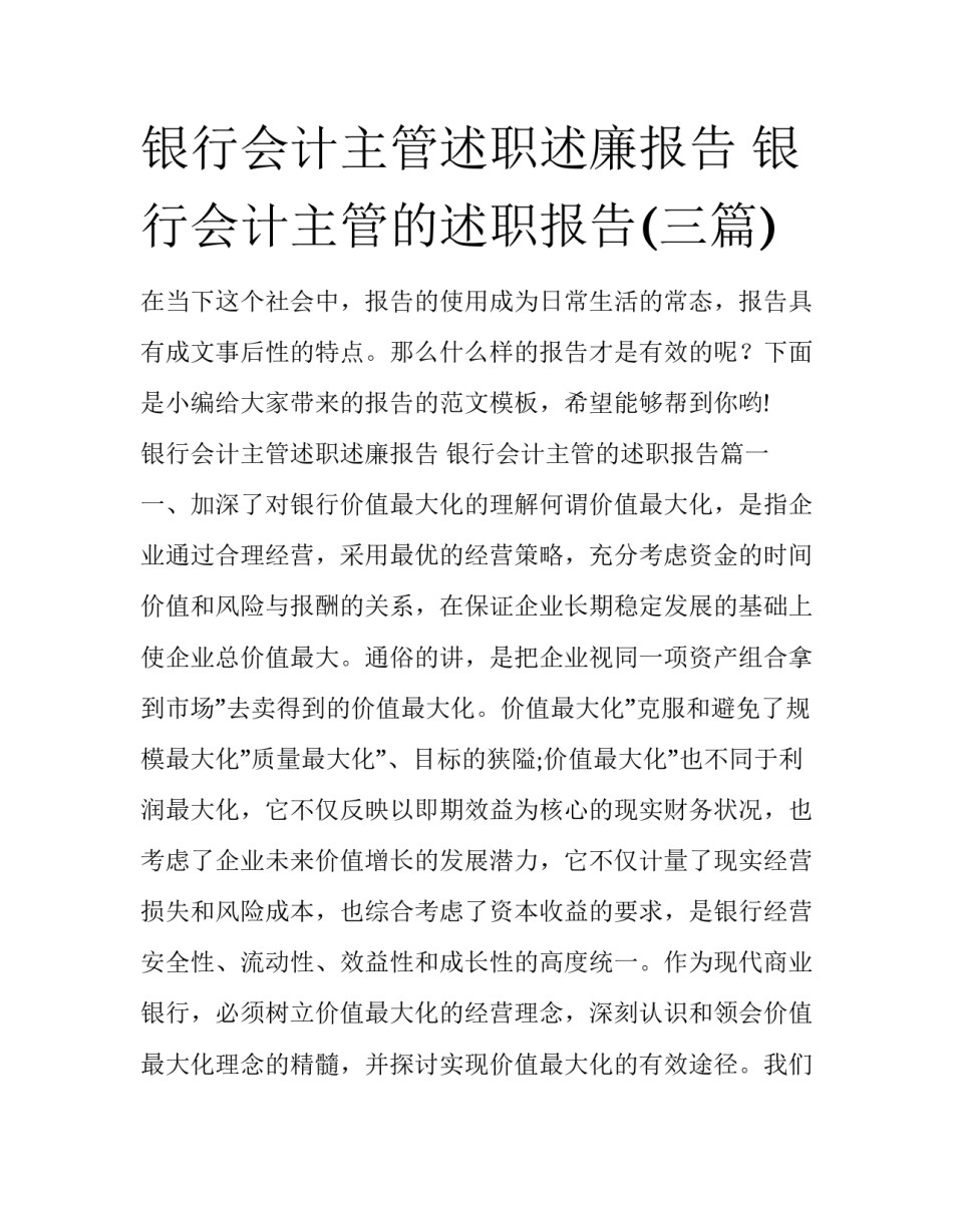 银行会计主管述职述廉报告 银行会计主管的述职报告(三篇)_第1页