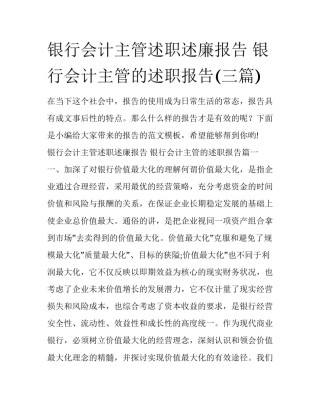 银行会计主管述职述廉报告 银行会计主管的述职报告(三篇)