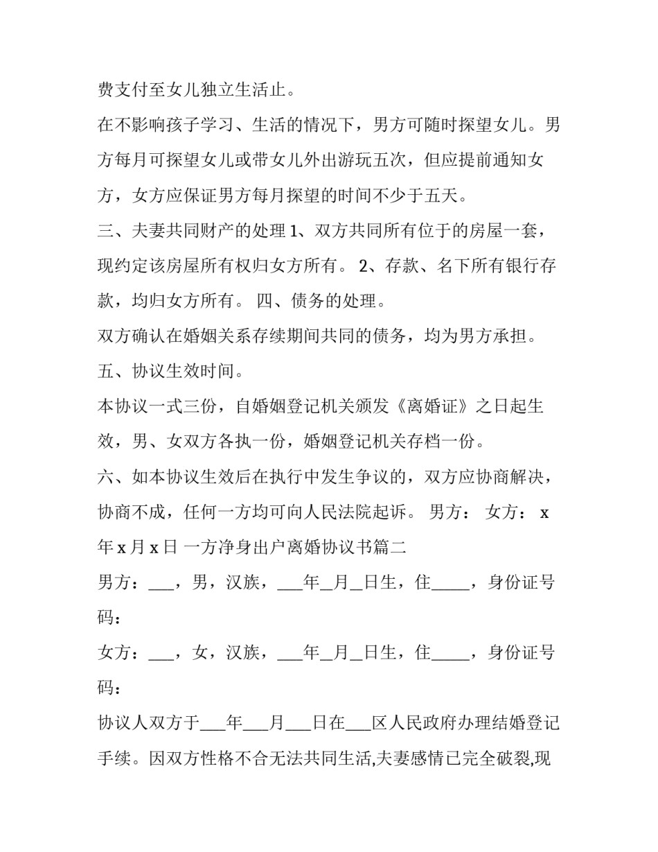 一方净身出户离婚协议书(21篇)_第2页