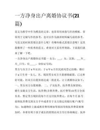 一方净身出户离婚协议书(21篇)