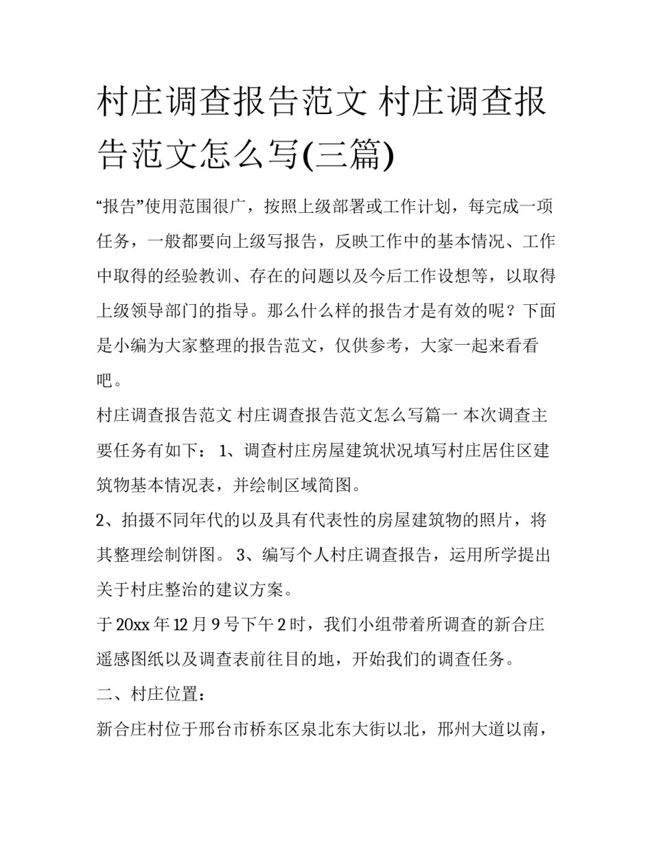 村庄调查报告范文 村庄调查报告范文怎么写(三篇)_第1页