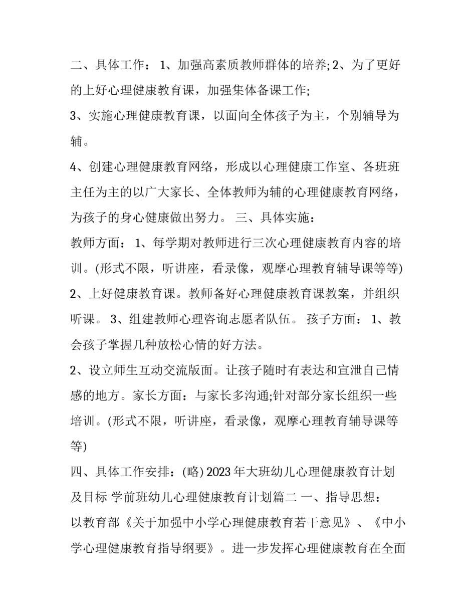 2023年大班幼儿心理健康教育计划及目标 学前班幼儿心理健康教育计划(十二篇)_第2页