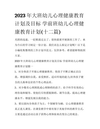 2023年大班幼儿心理健康教育计划及目标 学前班幼儿心理健康教育计划(十二篇)