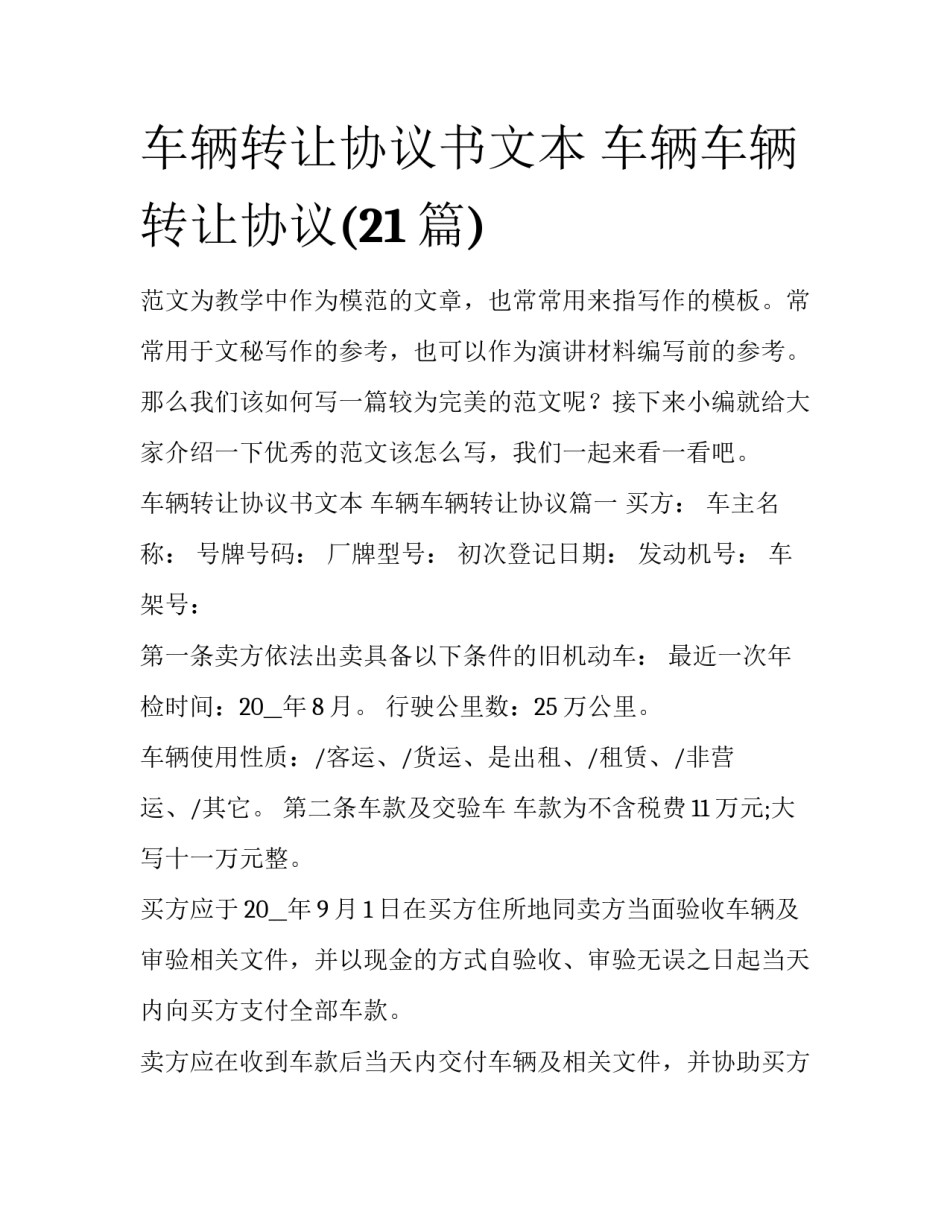 车辆转让协议书文本 车辆车辆转让协议(21篇)_第1页