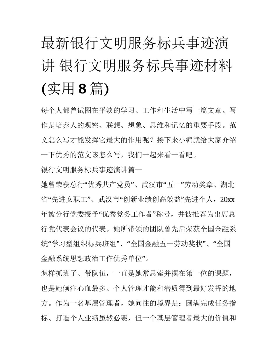 最新银行文明服务标兵事迹演讲 银行文明服务标兵事迹材料(实用8篇)_第1页
