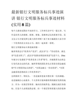 最新银行文明服务标兵事迹演讲 银行文明服务标兵事迹材料(实用8篇)