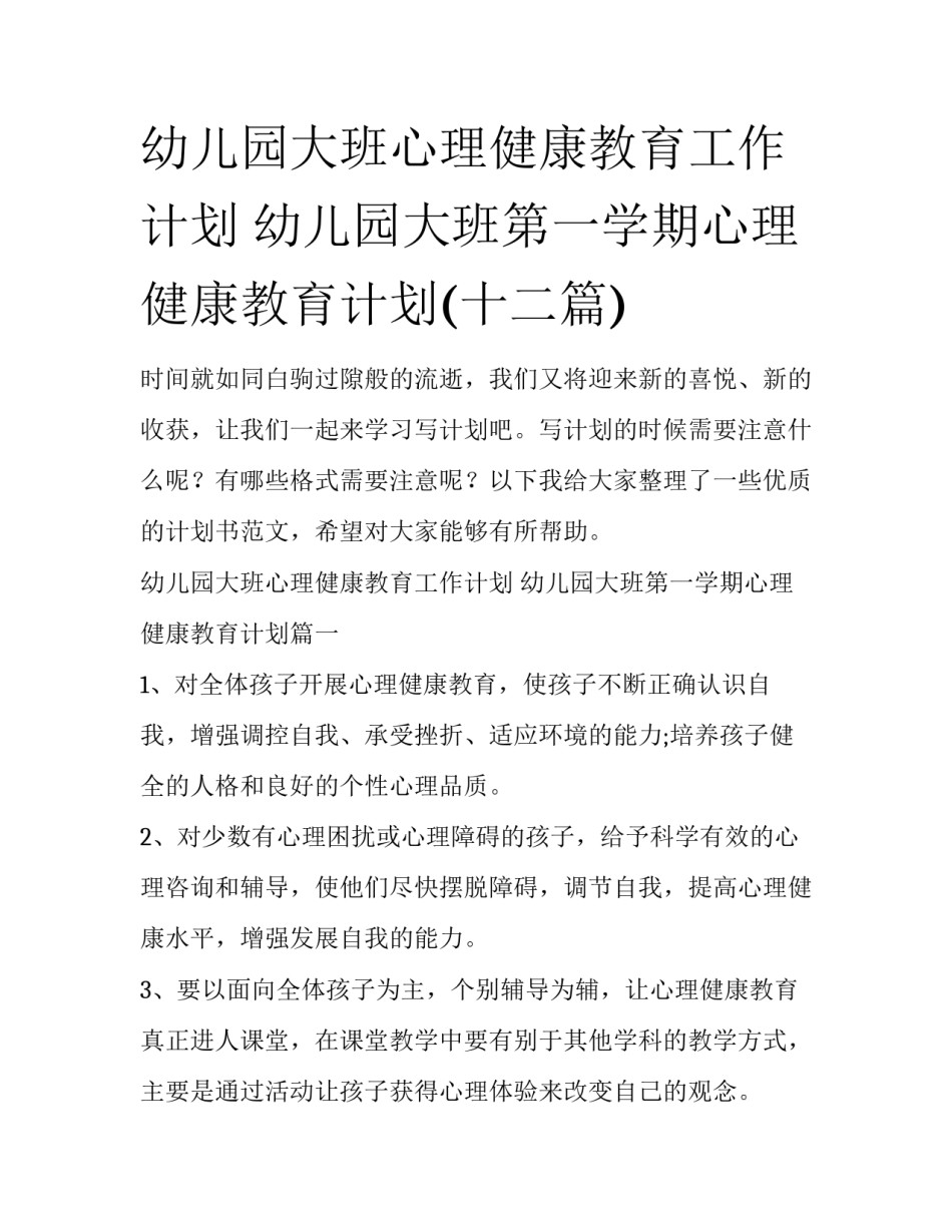 幼儿园大班心理健康教育工作计划 幼儿园大班第一学期心理健康教育计划(十二篇)_第1页