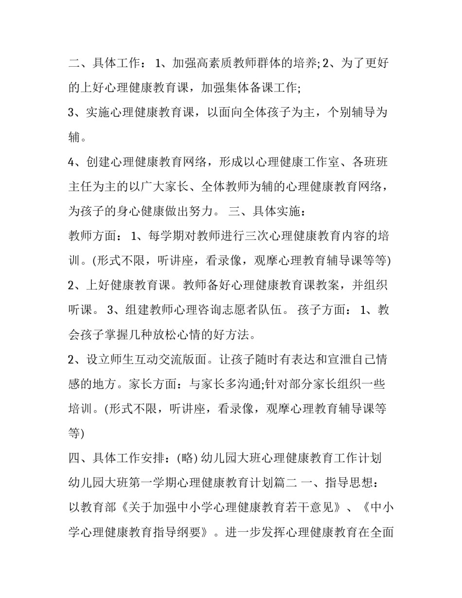 幼儿园大班心理健康教育工作计划 幼儿园大班第一学期心理健康教育计划(十二篇)_第2页