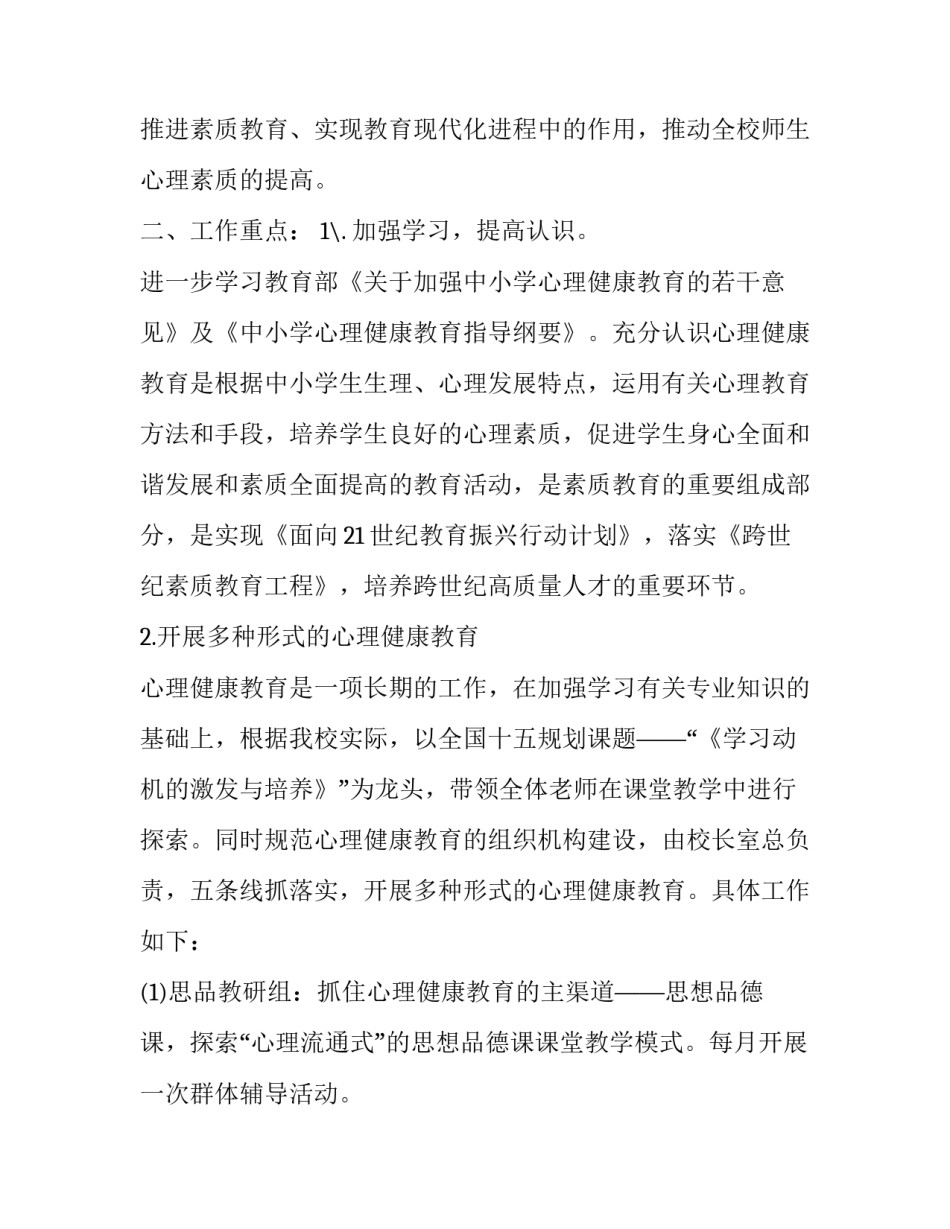 幼儿园大班心理健康教育工作计划 幼儿园大班第一学期心理健康教育计划(十二篇)_第3页