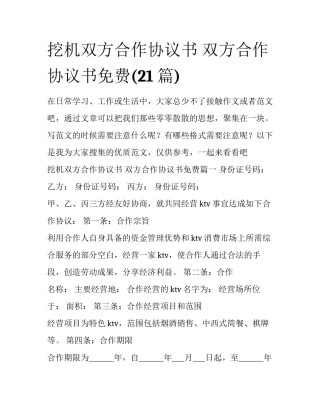 挖机双方合作协议书 双方合作协议书免费(21篇)