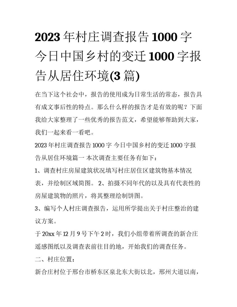 2023年村庄调查报告1000字 今日中国乡村的变迁1000字报告从居住环境(3篇)_第1页