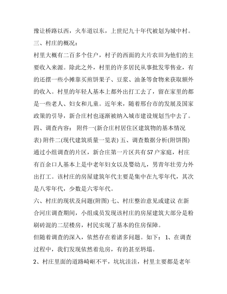 2023年村庄调查报告1000字 今日中国乡村的变迁1000字报告从居住环境(3篇)_第2页