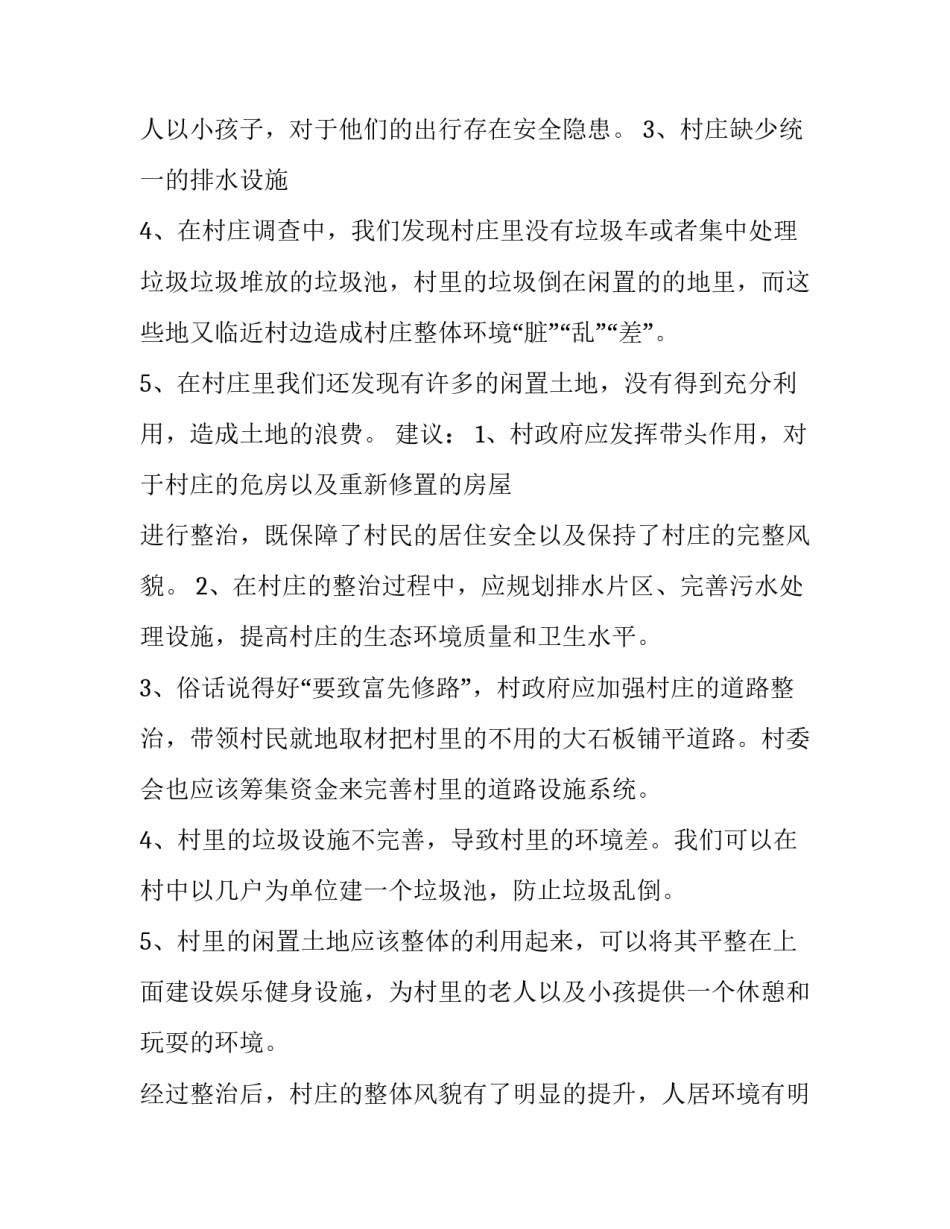 2023年村庄调查报告1000字 今日中国乡村的变迁1000字报告从居住环境(3篇)_第3页