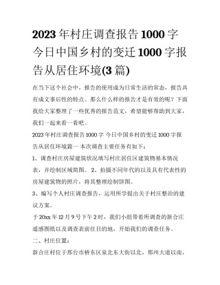 2023年村庄调查报告1000字 今日中国乡村的变迁1000字报告从居住环境(3篇)